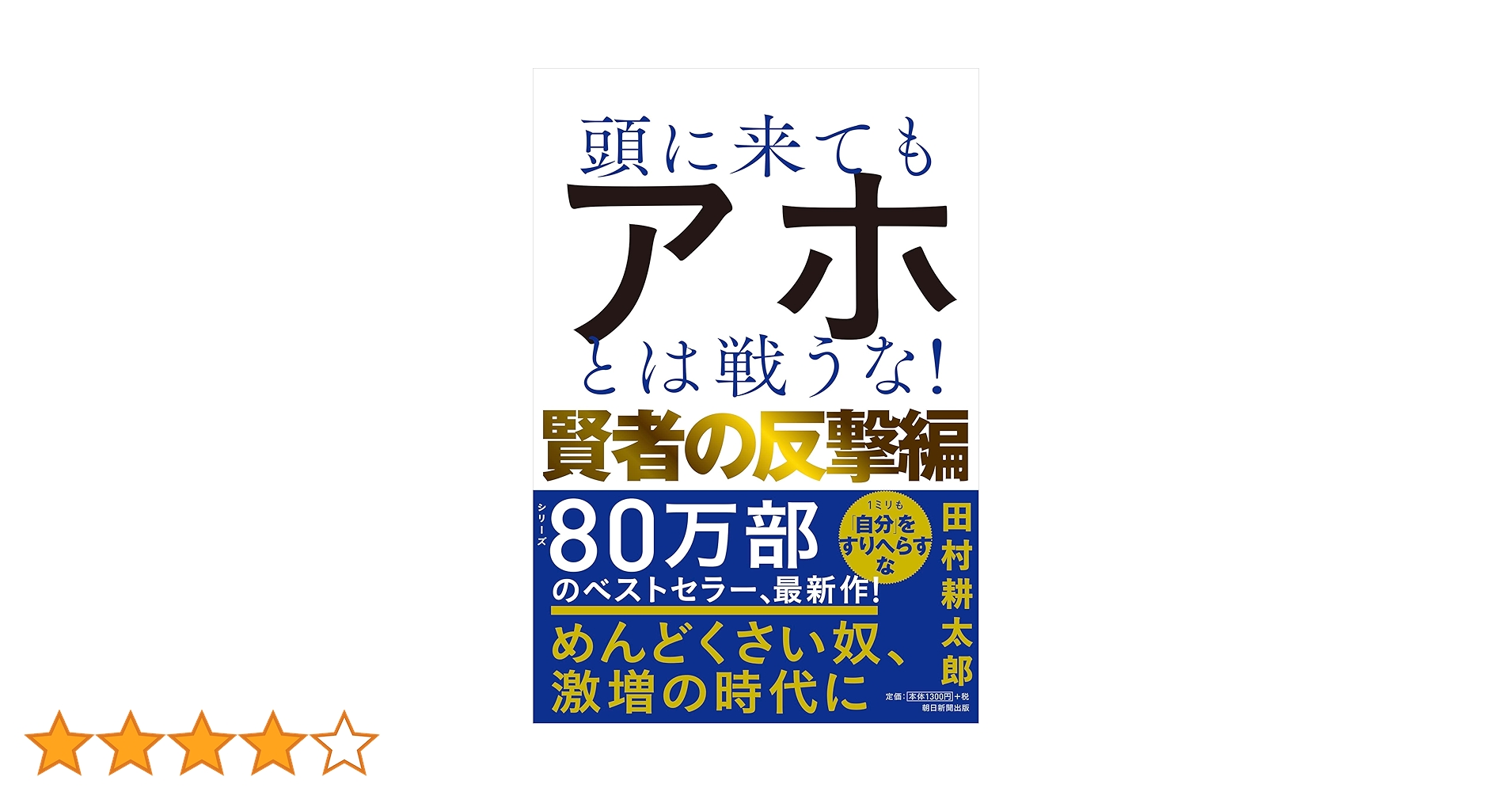 頭に来てもアホとは戦うな！賢者の反撃編 | 田村 耕太郎 |本 | 通販